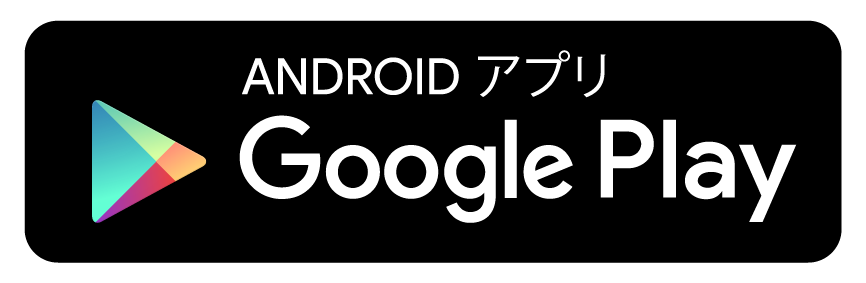 Google Play で手に入れよう