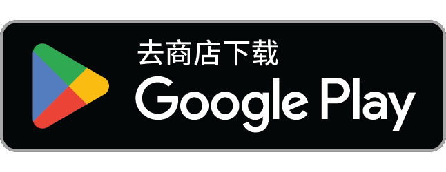 下载应用，请到 google play