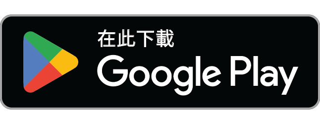 立即下載 Google Play